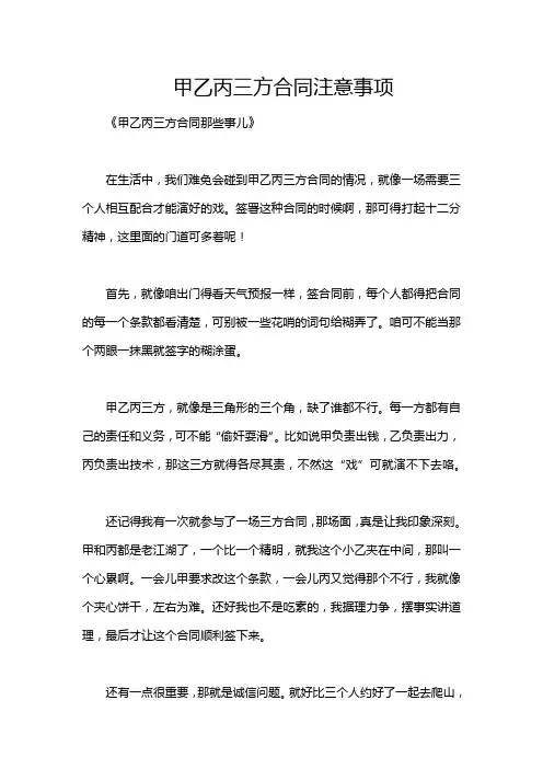 甲乙丙三方合同注意事项