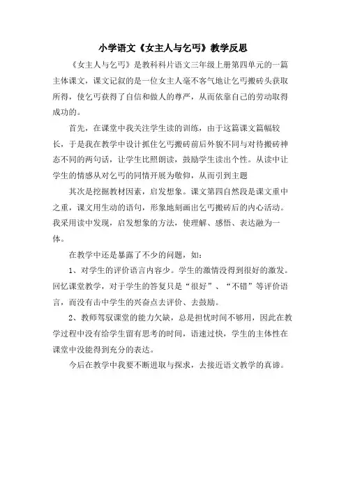 小学语文《女主人与乞丐》教学反思