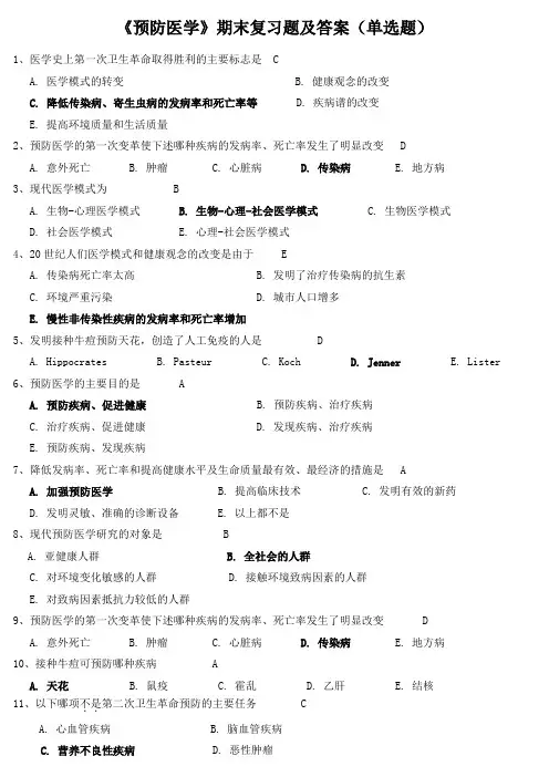 《预防医学》期末复习题及答案(单选题)