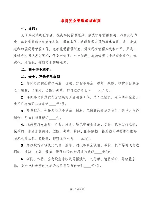 车间安全管理考核细则(2篇)