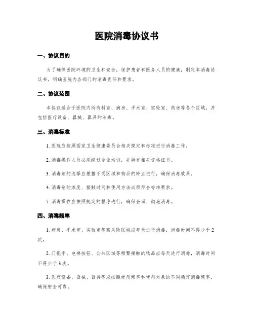 医院消毒协议书