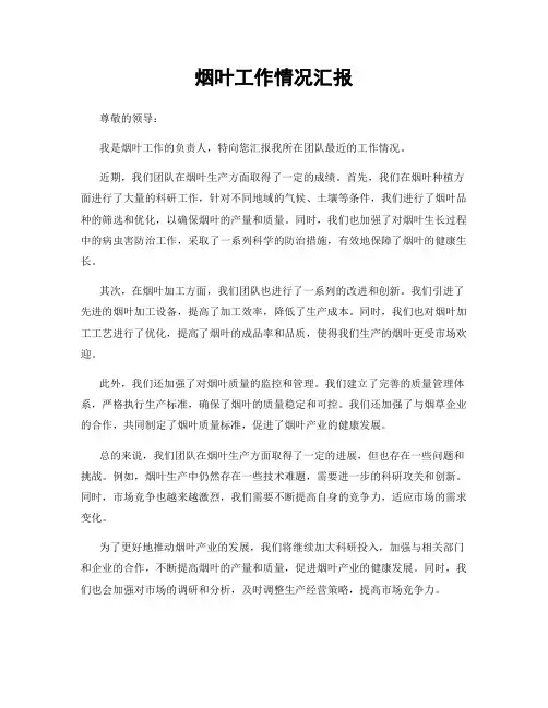 烟叶工作情况汇报
