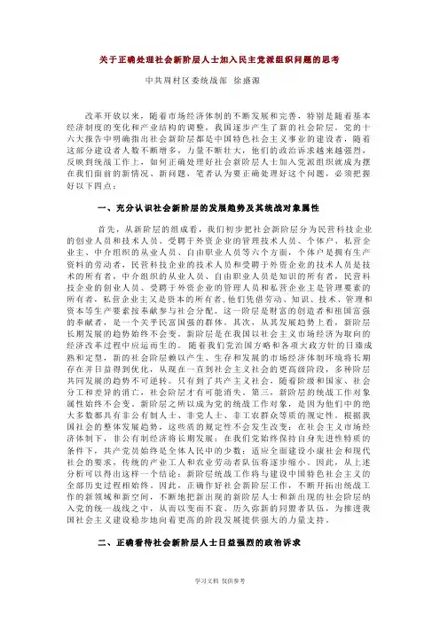 关于正确处理社会新阶层人士加入民主党派组织问题的思考