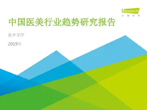 2019年中国医美行业趋势研究报告