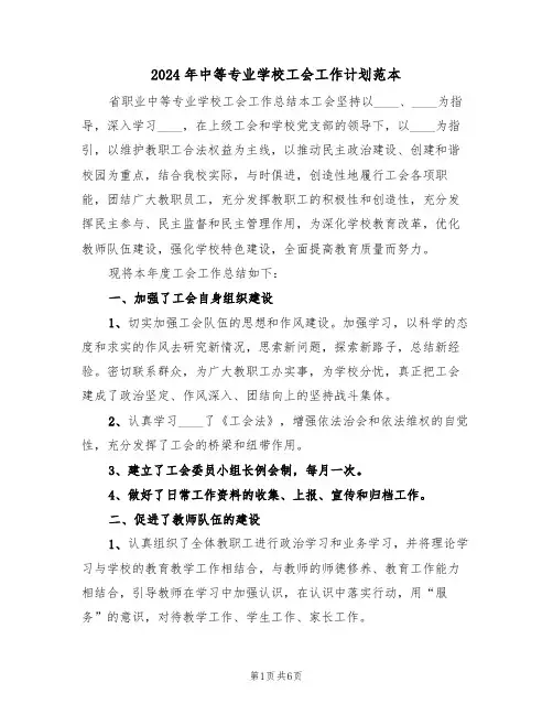 2024年中等专业学校工会工作计划范本（二篇）