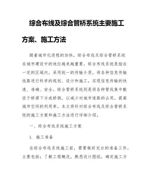 综合布线及综合管桥系统主要施工方案、施工方法