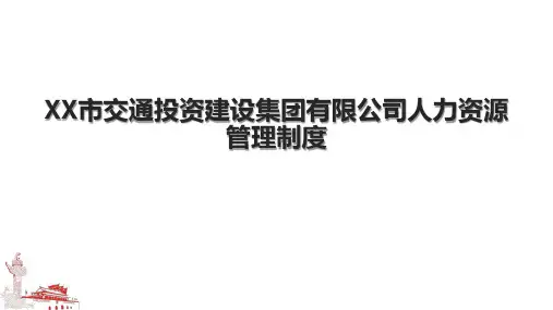 XX市交通投资建设集团有限公司人力资源管理制度