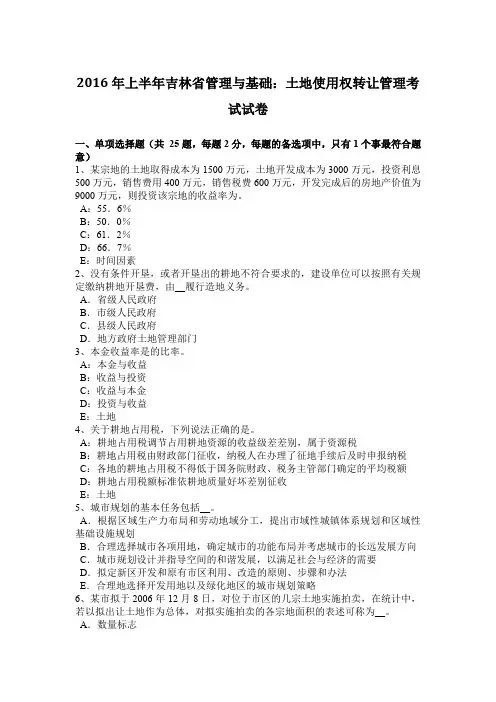 2016年上半年吉林省管理与基础：土地使用权转让管理考试试卷