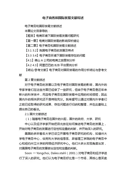 电子商务和国际贸易文献综述