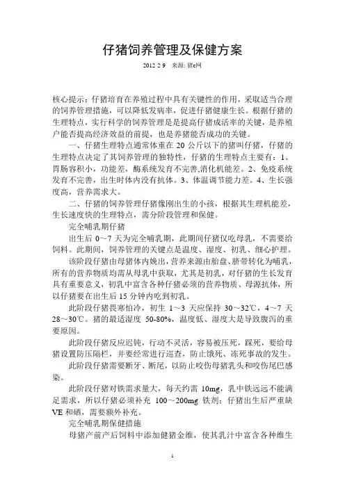 仔猪饲养管理及保健方案