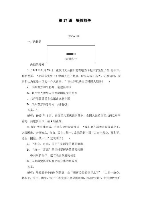最新人教版必修1高中历史第17课 解放战争拔高习题及答案