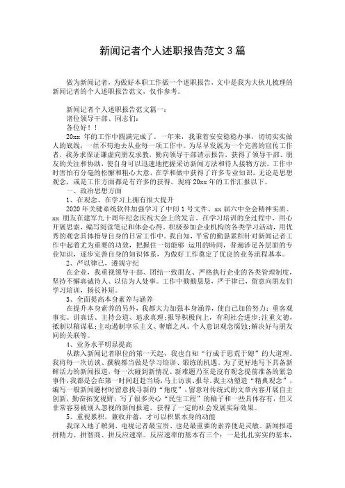 新闻记者个人述职报告范文3篇