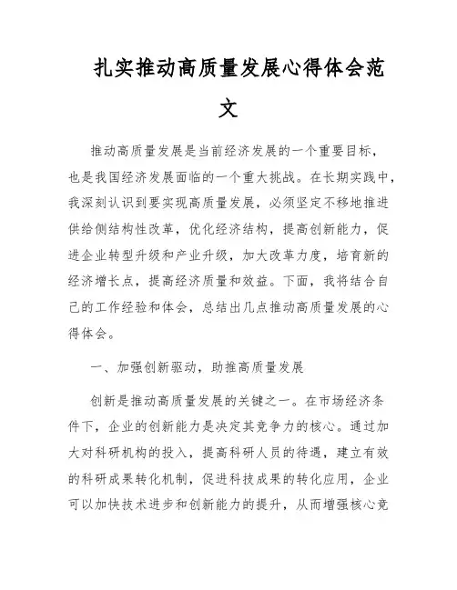 扎实推动高质量发展心得体会范文