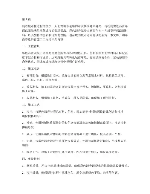路面彩色沥青施工工程(3篇)