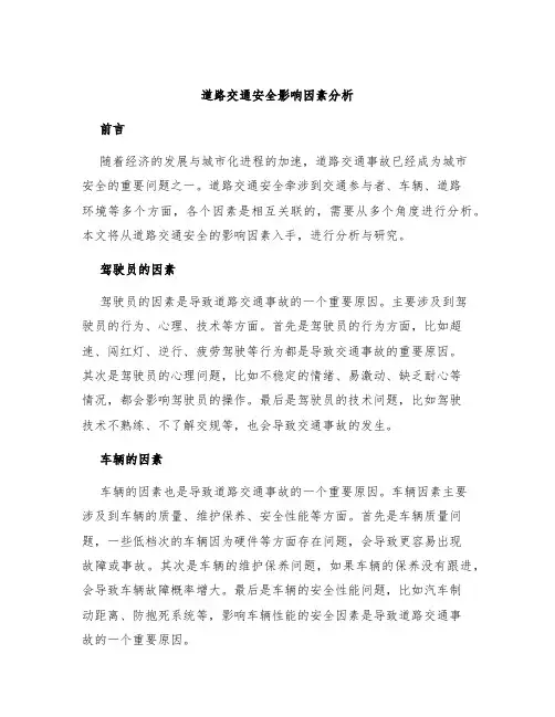 道路交通安全影响因素分析