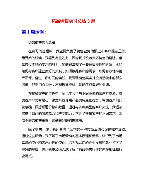 药品销售实习总结5篇