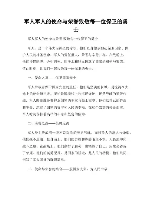 军人军人的使命与荣誉致敬每一位保卫的勇士