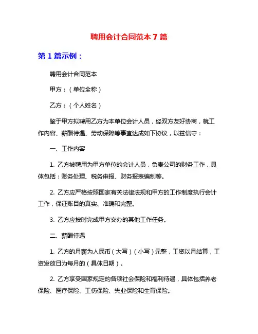 聘用会计合同范本7篇