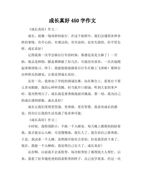 成长真好450字作文