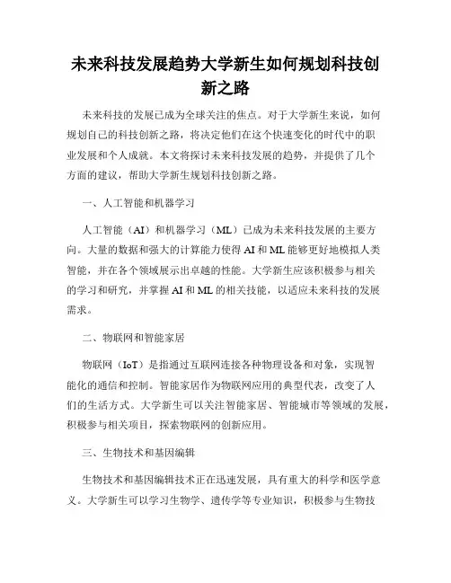 未来科技发展趋势大学新生如何规划科技创新之路