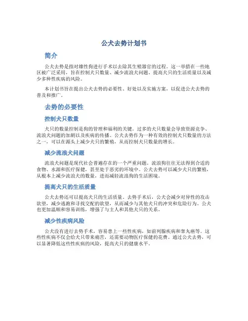 公犬去势计划书