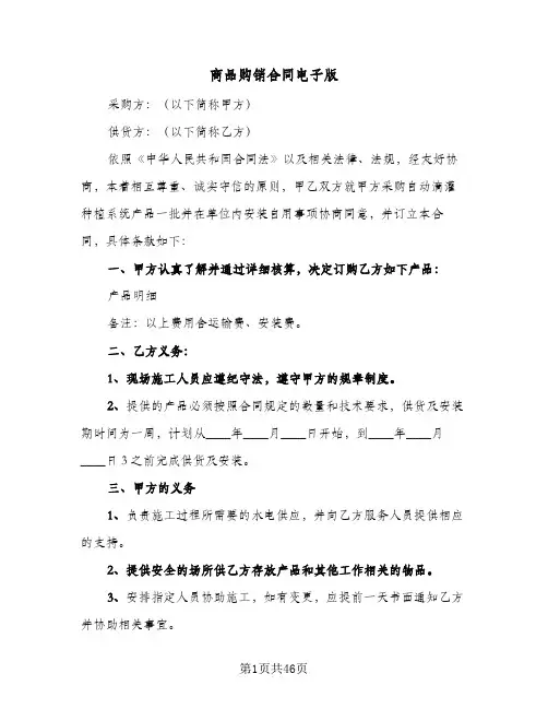 商品购销合同电子版(九篇)