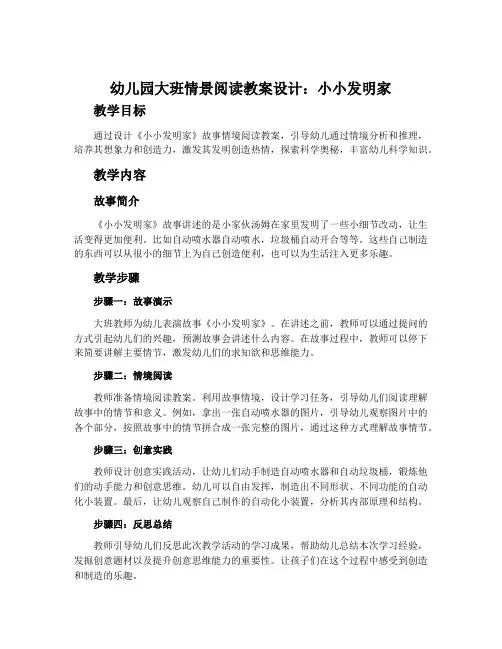 幼儿园大班情景阅读教案设计：小小发明家
