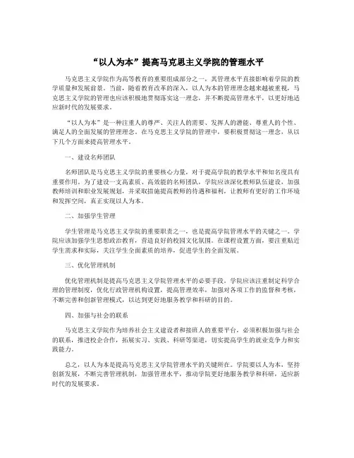 “以人为本”提高马克思主义学院的管理水平