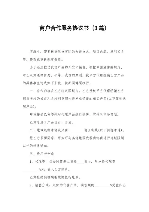 商户合作服务协议书(3篇)