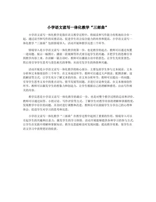 小学语文读写一体化教学“三部曲”