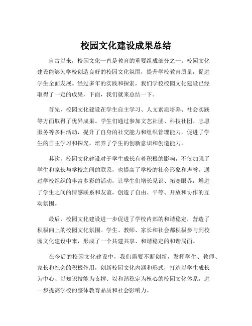 校园文化建设成果总结