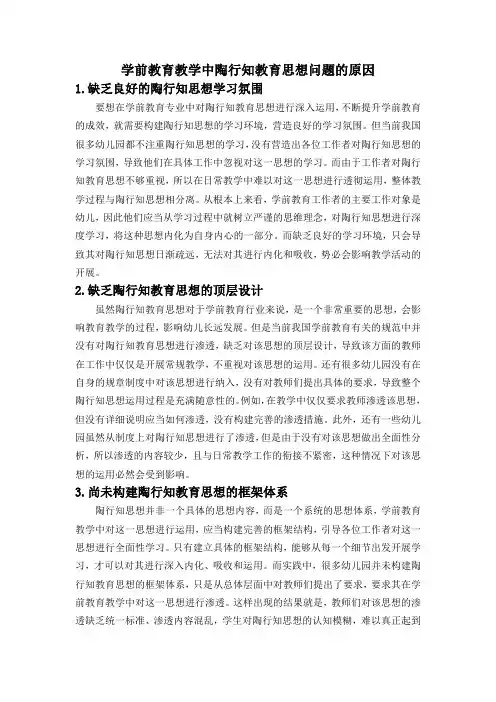 学前教育教学中陶行知教育思想问题的原因