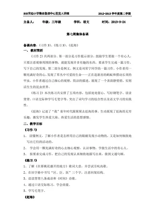 苏教版淮安实验小学三年级下册集体备课第7周中心发言稿