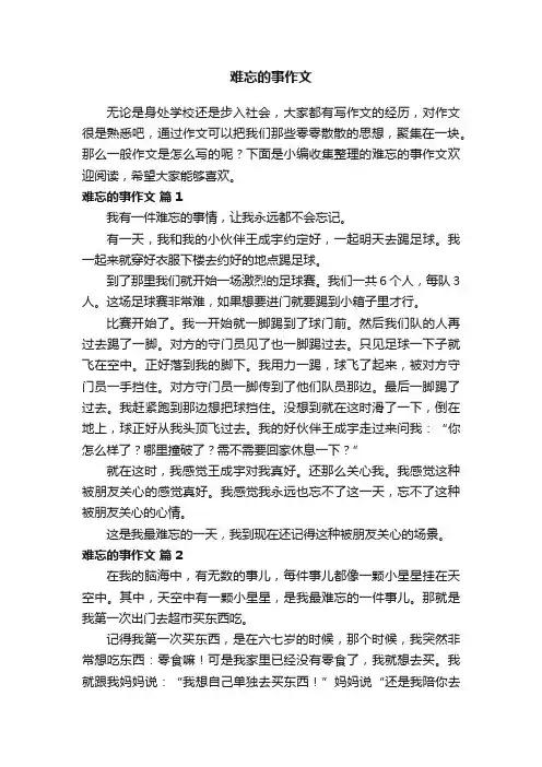难忘的事作文400字（精选23篇）