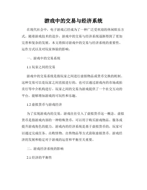 游戏中的交易与经济系统