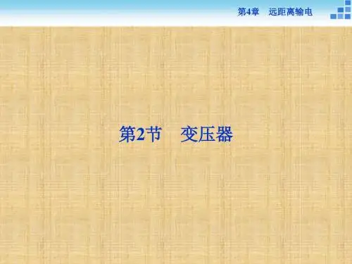 鲁科版高中物理选修3-2 第4章第2节变压器 名师公开课优质课件(37张)