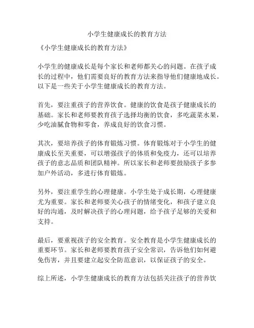 小学生健康成长的教育方法