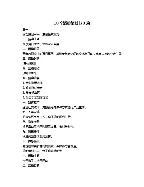10个活动策划书3篇