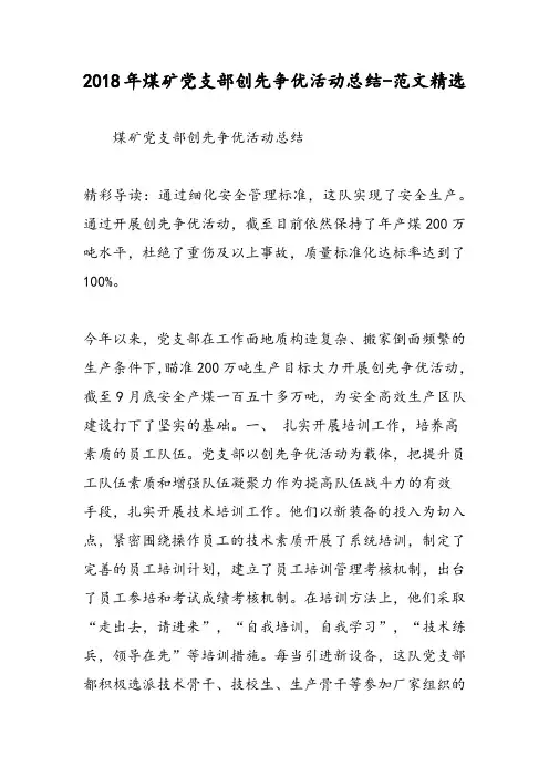 2018年煤矿党支部创先争优活动总结-范文精选