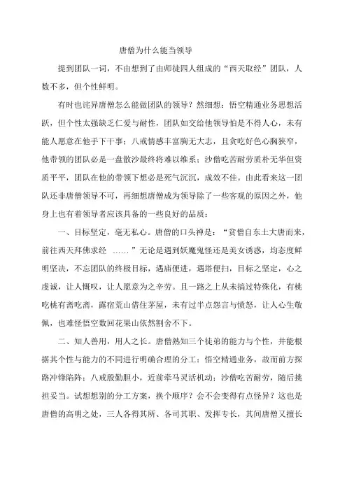 唐僧为什么能当领导