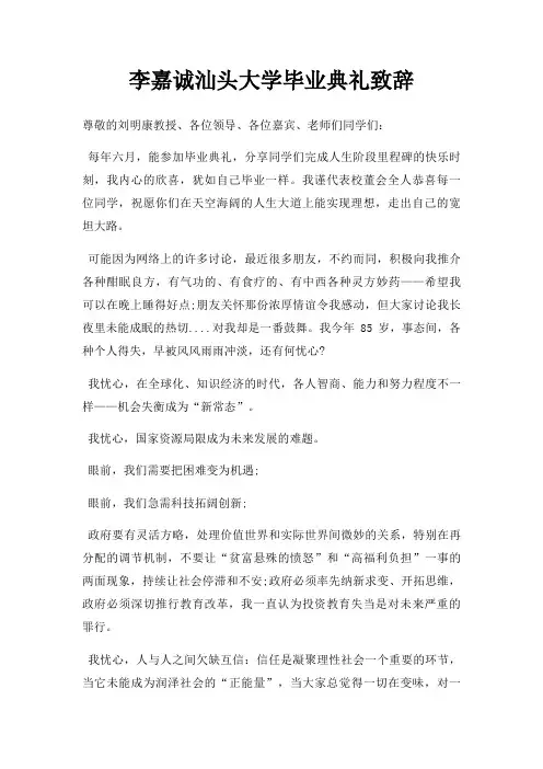 李嘉诚汕头大学毕业典礼致辞三篇