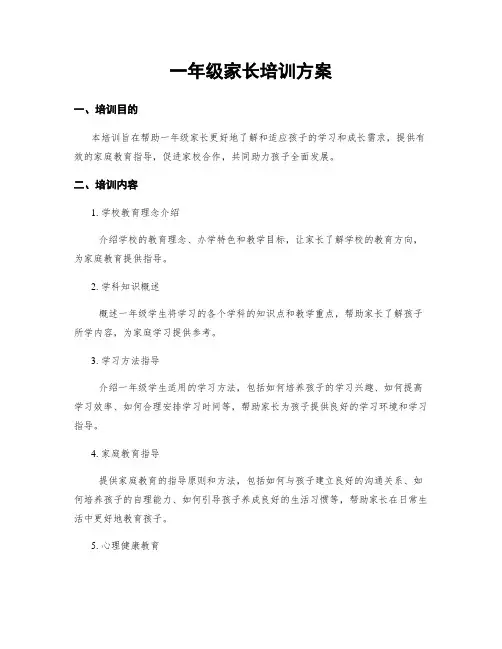 一年级家长培训方案