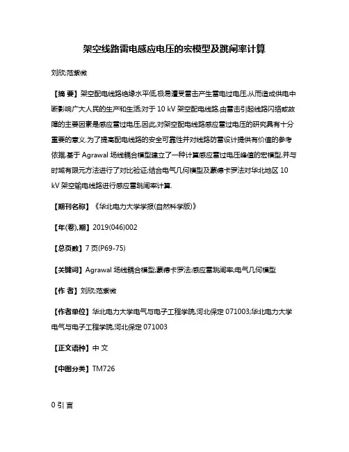 架空线路雷电感应电压的宏模型及跳闸率计算