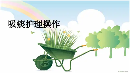吸痰护理操作最新版本