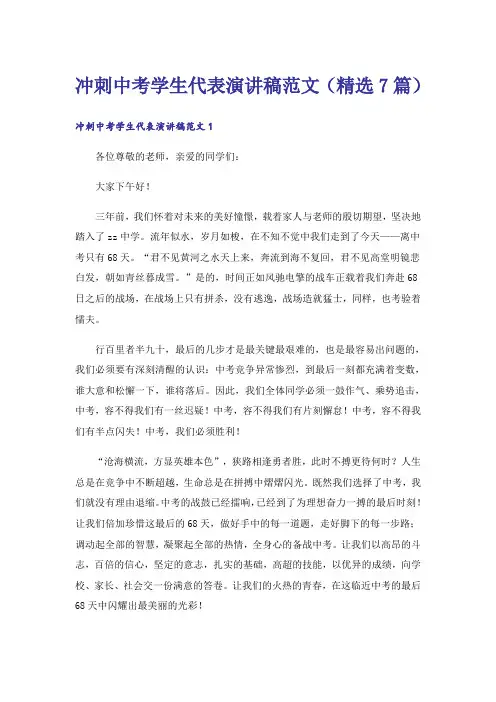 冲刺中考学生代表演讲稿范文（精选7篇）