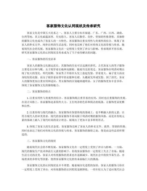 客家服饰文化认同现状及传承研究