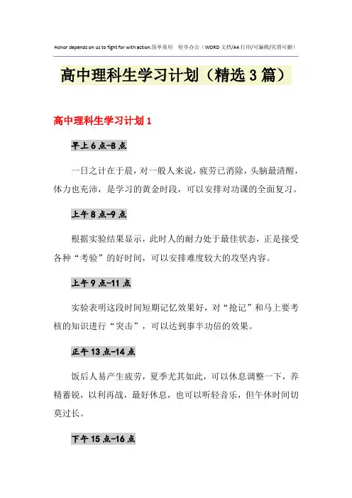 2021年高中理科生学习计划(精选3篇)