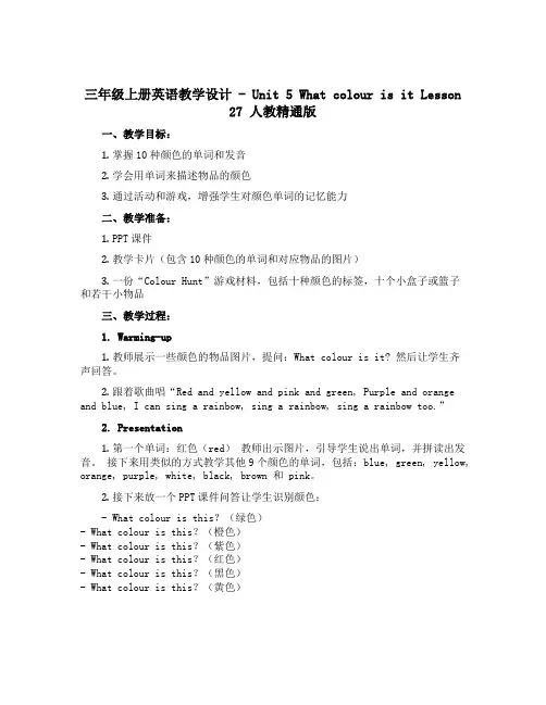 三年级上册英语教学设计-Unit 5 What colour is it Lesson 27人教精通