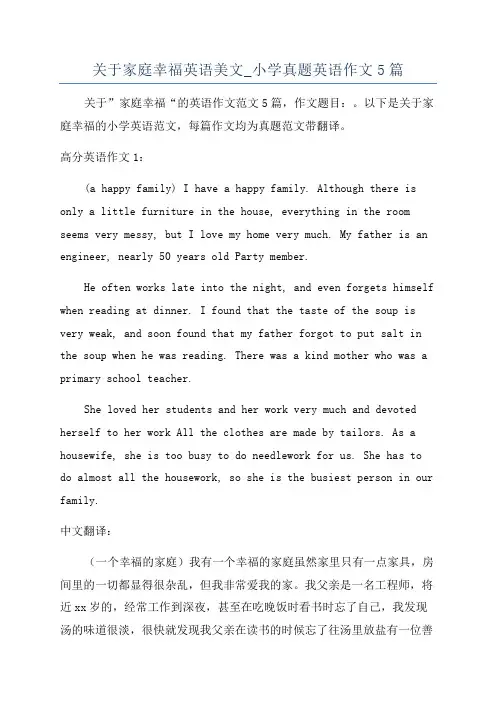 关于家庭幸福英语美文_小学真题英语作文5篇