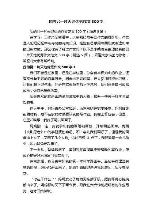 我的另一片天地优秀作文500字